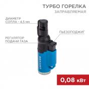 Турбо горелка GT-10, заправляемая, синяя REXANT 1/20
