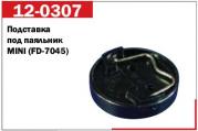 Подставка под паяльник MINI  (ED-7045)